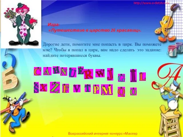 Игра: «Путешествие в царство 26 красавиц». Дорогие дети, помогите мне попасть в