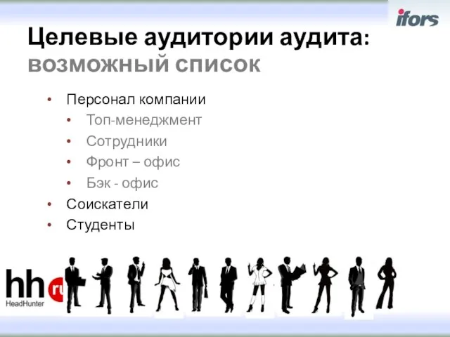 Целевые аудитории аудита: возможный список Персонал компании Топ-менеджмент Сотрудники Фронт – офис