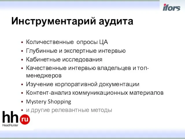 Инструментарий аудита Количественные опросы ЦА Глубинные и экспертные интервью Кабинетные исследования Качественные