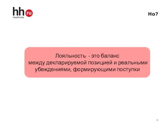 Лояльность - это баланс между декларируемой позицией и реальными убеждениями, формирующими поступки Но?