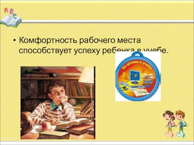 Комфортность рабочего места способствует успеху ребенка в учебе.