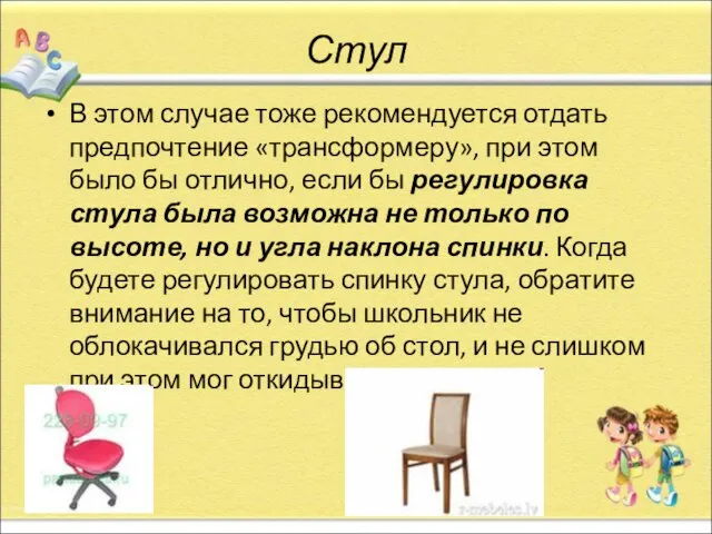 Стул В этом случае тоже рекомендуется отдать предпочтение «трансформеру», при этом было