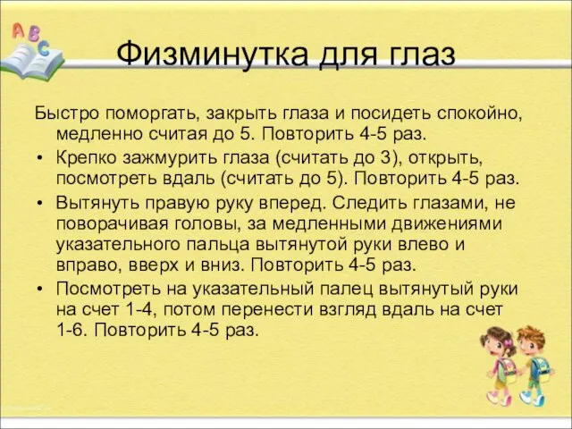 Физминутка для глаз Быстро поморгать, закрыть глаза и посидеть спокойно, медленно считая