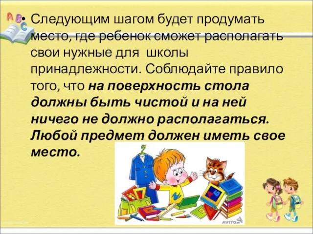 Следующим шагом будет продумать место, где ребенок сможет располагать свои нужные для