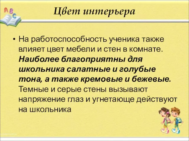 Цвет интерьера На работоспособность ученика также влияет цвет мебели и стен в