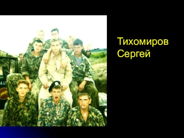 Тихомиров Сергей