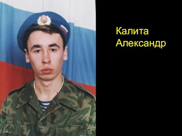 Калита Александр