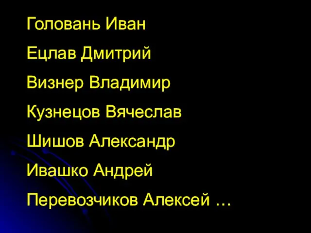 Головань Иван Ецлав Дмитрий Визнер Владимир Кузнецов Вячеслав Шишов Александр Ивашко Андрей Перевозчиков Алексей …