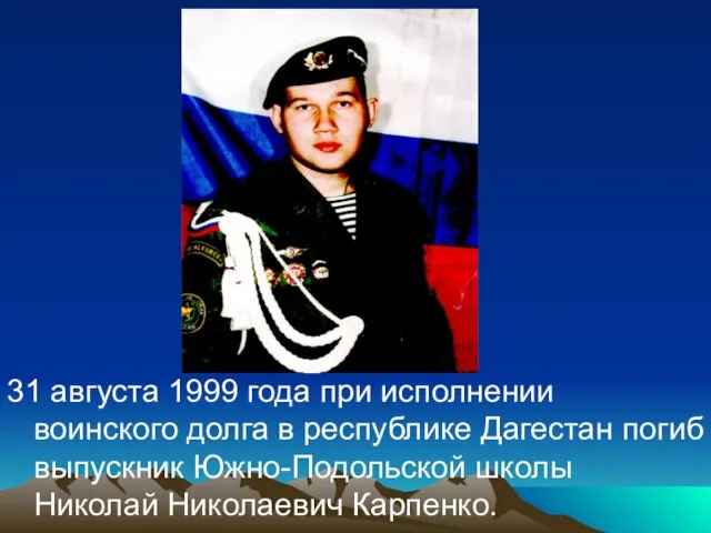 31 августа 1999 года при исполнении воинского долга в республике Дагестан погиб