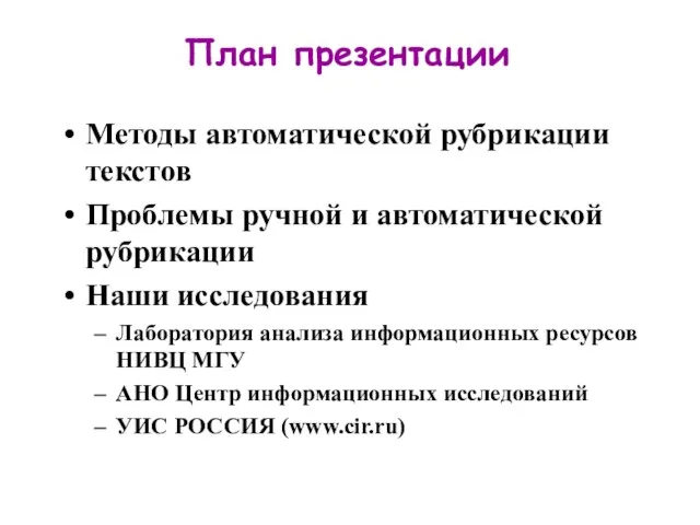 План презентации Методы автоматической рубрикации текстов Проблемы ручной и автоматической рубрикации Наши