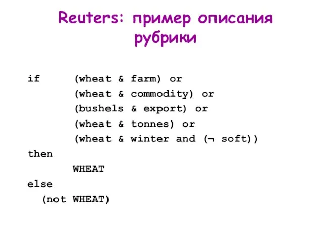 Reuters: пример описания рубрики if (wheat & farm) or (wheat & commodity)
