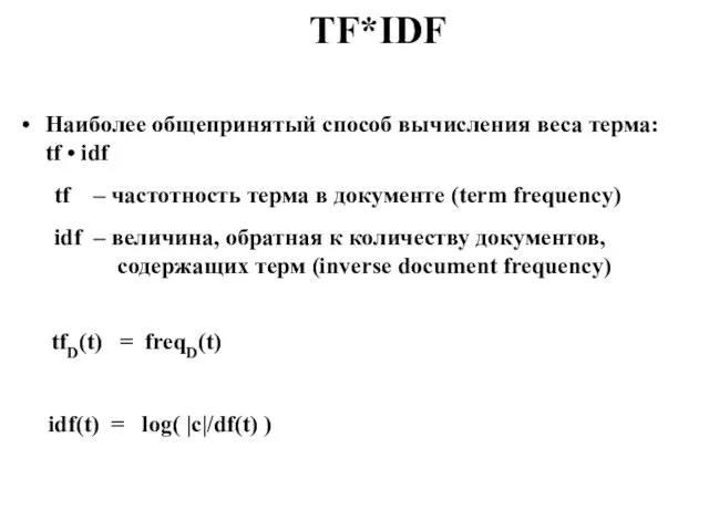 TF*IDF Наиболее общепринятый способ вычисления веса терма: tf • idf tf –