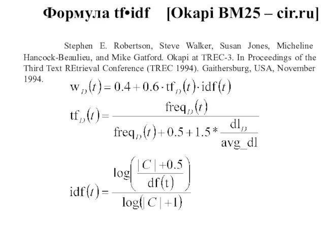 Формула tf•idf [Okapi BM25 – cir.ru] Stephen E. Robertson, Steve Walker, Susan