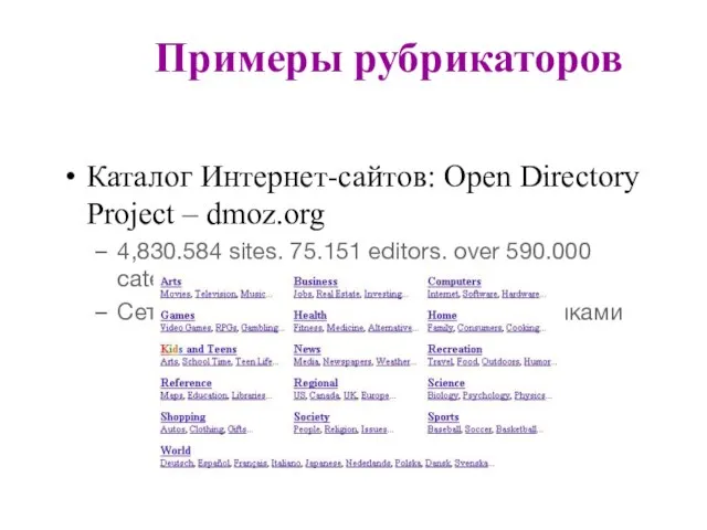 Примеры рубрикаторов Каталог Интернет-сайтов: Open Directory Project – dmoz.org 4,830,584 sites, 75,151