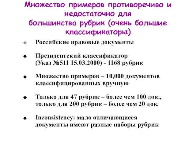 Множество примеров противоречиво и недостаточно для большинства рубрик (очень большие классификаторы) Российские