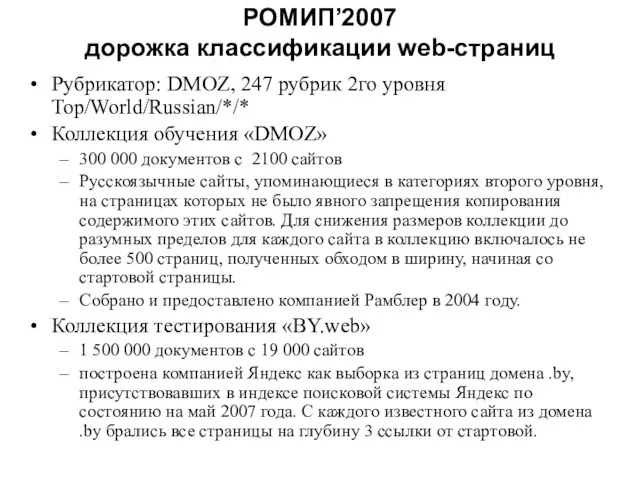 РОМИП’2007 дорожка классификации web-страниц Рубрикатор: DMOZ, 247 рубрик 2го уровня Top/World/Russian/*/* Коллекция