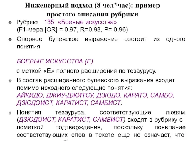 Инженерный подход (8 чел*час): пример простого описания рубрики Рубрика 135 «Боевые искусства»