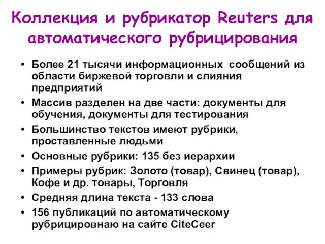 Коллекция и рубрикатор Reuters для автоматического рубрицирования Более 21 тысячи информационных сообщений