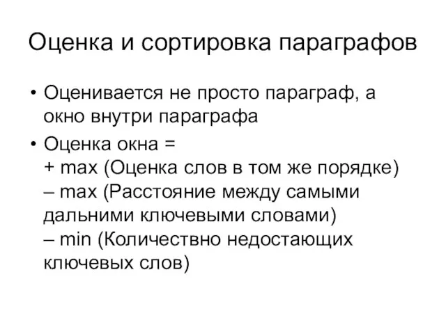 Оценка и сортировка параграфов Оценивается не просто параграф, а окно внутри параграфа