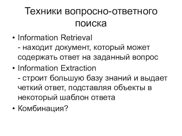 Техники вопросно-ответного поиска Information Retrieval - находит документ, который может содержать ответ