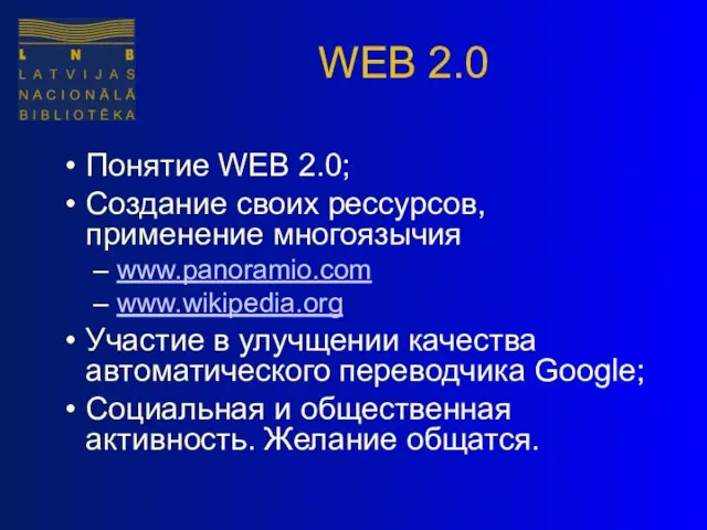 WEB 2.0 Понятие WEB 2.0; Создание своих рессурсов, применение многоязычия www.panoramio.com www.wikipedia.org