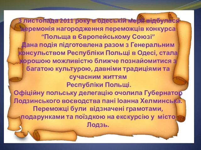 3 листопада 2011 року в одеській мерії відбулася церемонія нагородження переможців конкурса