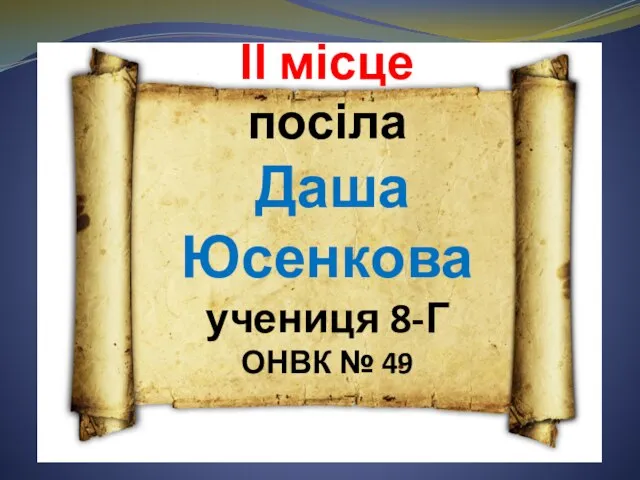 ІІ місце посіла Даша Юсенкова учениця 8-Г ОНВК № 49