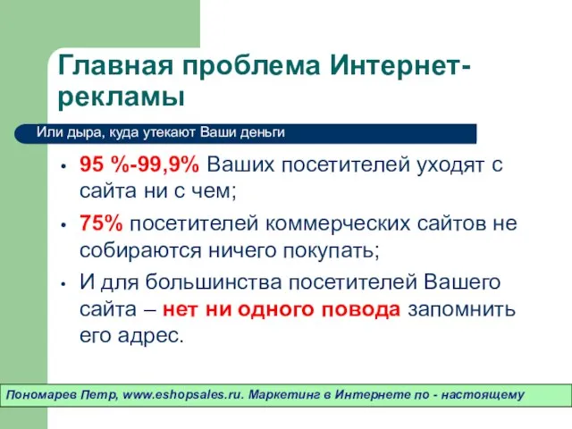 Главная проблема Интернет-рекламы 95 %-99,9% Ваших посетителей уходят c сайта ни с