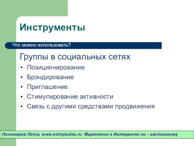 Инструменты Группы в социальных сетях Позиционирование Брэндирование Приглашение Стимулирование активности Связь с