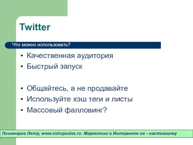 Twitter Качественная аудитория Быстрый запуск Общайтесь, а не продавайте Используйте хэш теги