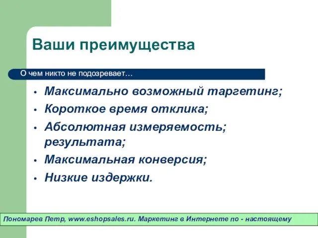 Ваши преимущества Максимально возможный таргетинг; Короткое время отклика; Абсолютная измеряемость; результата; Максимальная