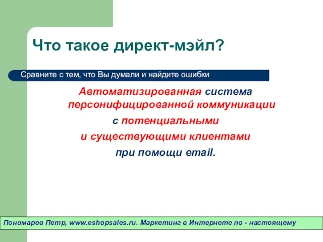 Что такое директ-мэйл? Автоматизированная система персонифицированной коммуникации с потенциальными и существующими клиентами