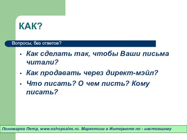 КАК? Как сделать так, чтобы Ваши письма читали? Как продавать через директ-мэйл?