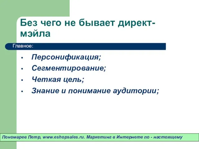 Без чего не бывает директ-мэйла Персонификация; Сегментирование; Четкая цель; Знание и понимание