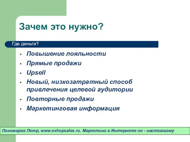 Зачем это нужно? Повышение лояльности Прямые продажи Upsell Новый, низкозатратный способ привлечения