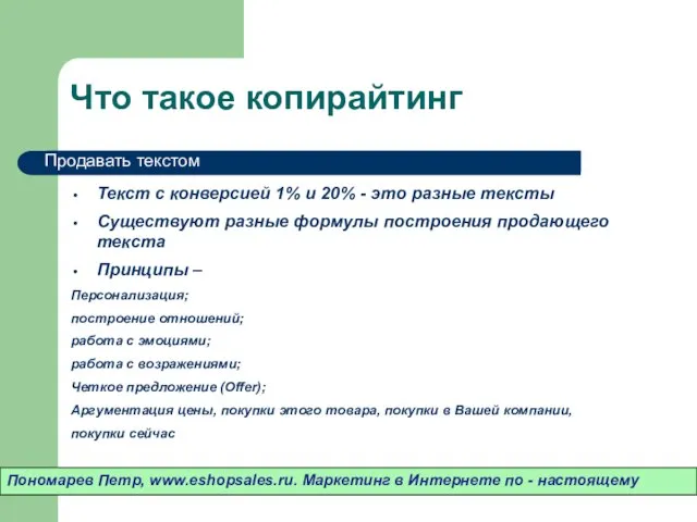 Что такое копирайтинг Текст с конверсией 1% и 20% - это разные