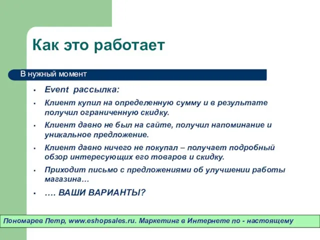 Как это работает Event рассылка: Клиент купил на определенную сумму и в