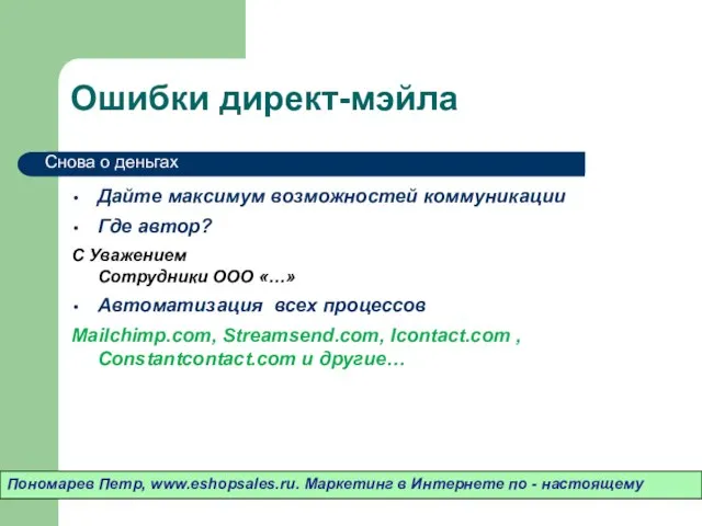 Ошибки директ-мэйла Дайте максимум возможностей коммуникации Где автор? С Уважением Сотрудники ООО