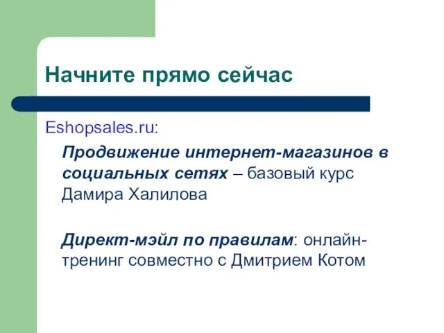 Начните прямо сейчас Eshopsales.ru: Продвижение интернет-магазинов в социальных сетях – базовый курс