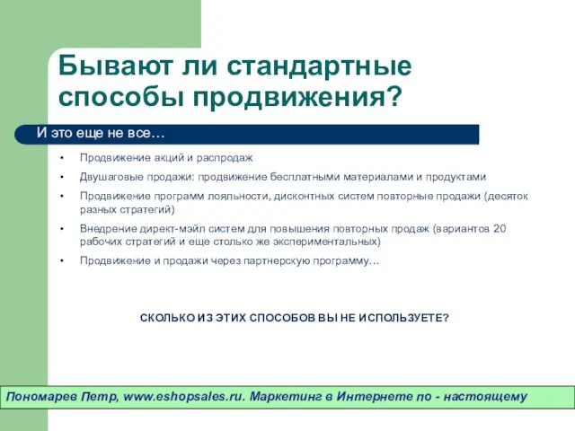 Бывают ли стандартные способы продвижения? Продвижение акций и распродаж Двушаговые продажи: продвижение