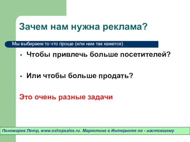 Зачем нам нужна реклама? Чтобы привлечь больше посетителей? Или чтобы больше продать?