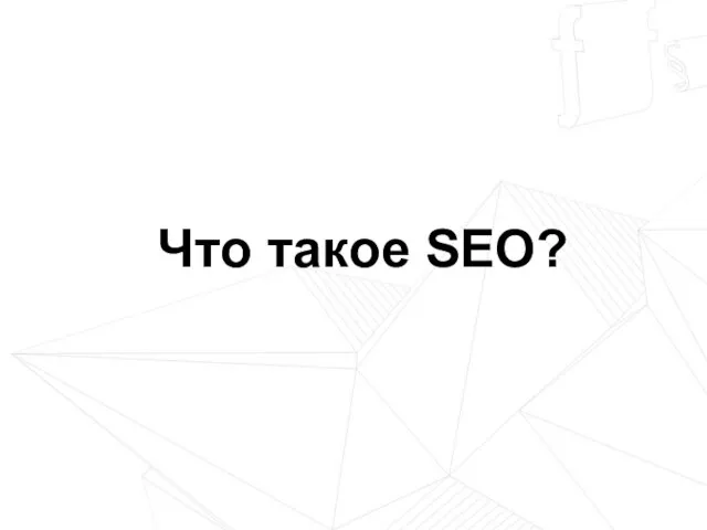 Что такое SEO?