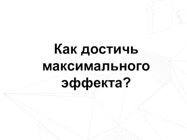 Как достичь максимального эффекта?