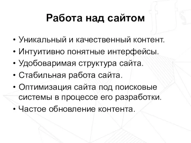 Работа над сайтом Уникальный и качественный контент. Интуитивно понятные интерфейсы. Удобоваримая структура