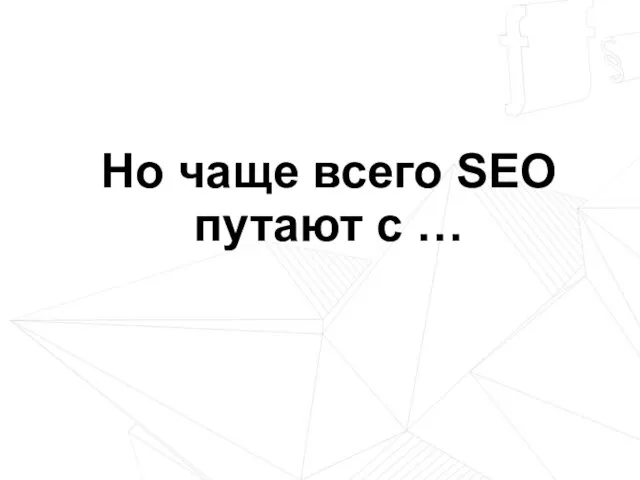 Но чаще всего SEO путают с …