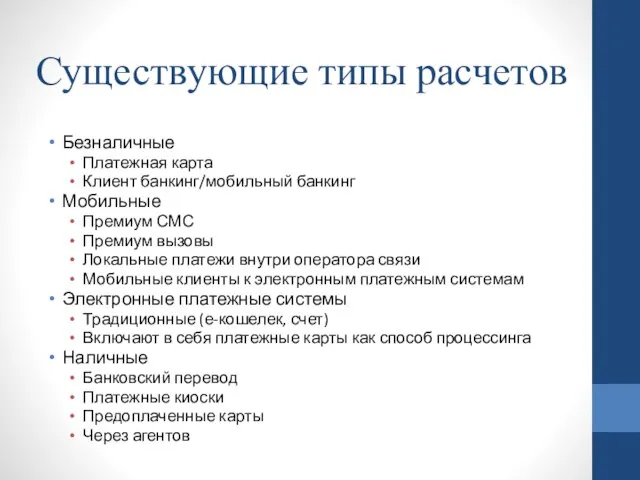 Существующие типы расчетов Безналичные Платежная карта Клиент банкинг/мобильный банкинг Мобильные Премиум СМС