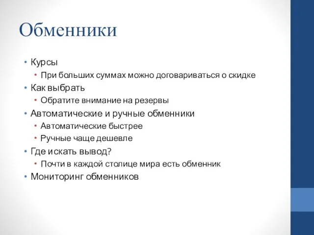 Обменники Курсы При больших суммах можно договариваться о скидке Как выбрать Обратите