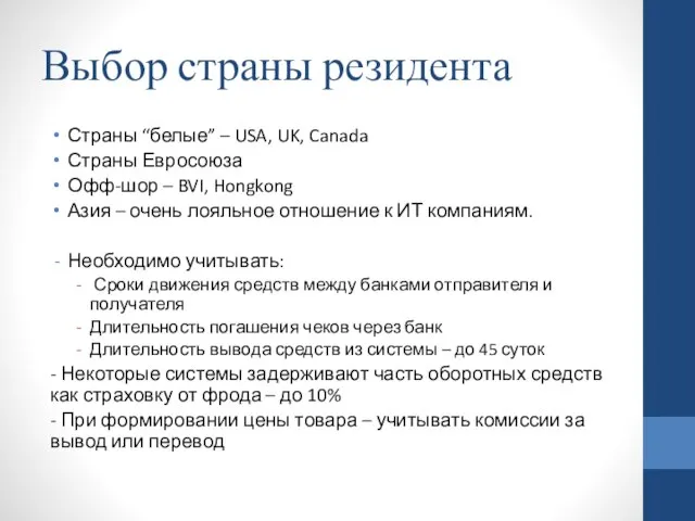 Выбор страны резидента Страны “белые” – USA, UK, Canada Страны Евросоюза Офф-шор