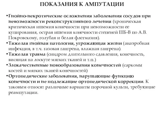 ПОКАЗАНИЯ К АМПУТАЦИИ Гнойно-некротические осложнения заболевания сосудов при невозможности реконструктивного лечения (хроническая