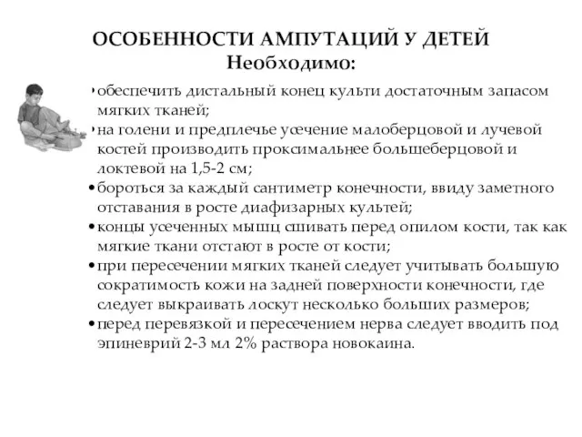 обеспечить дистальный конец культи достаточным запасом мягких тканей; на голени и предплечье